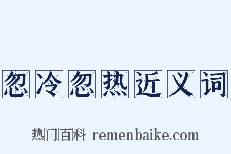 忽冷忽热近义词是什么意思的图片